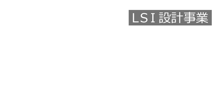 LSI設計事業